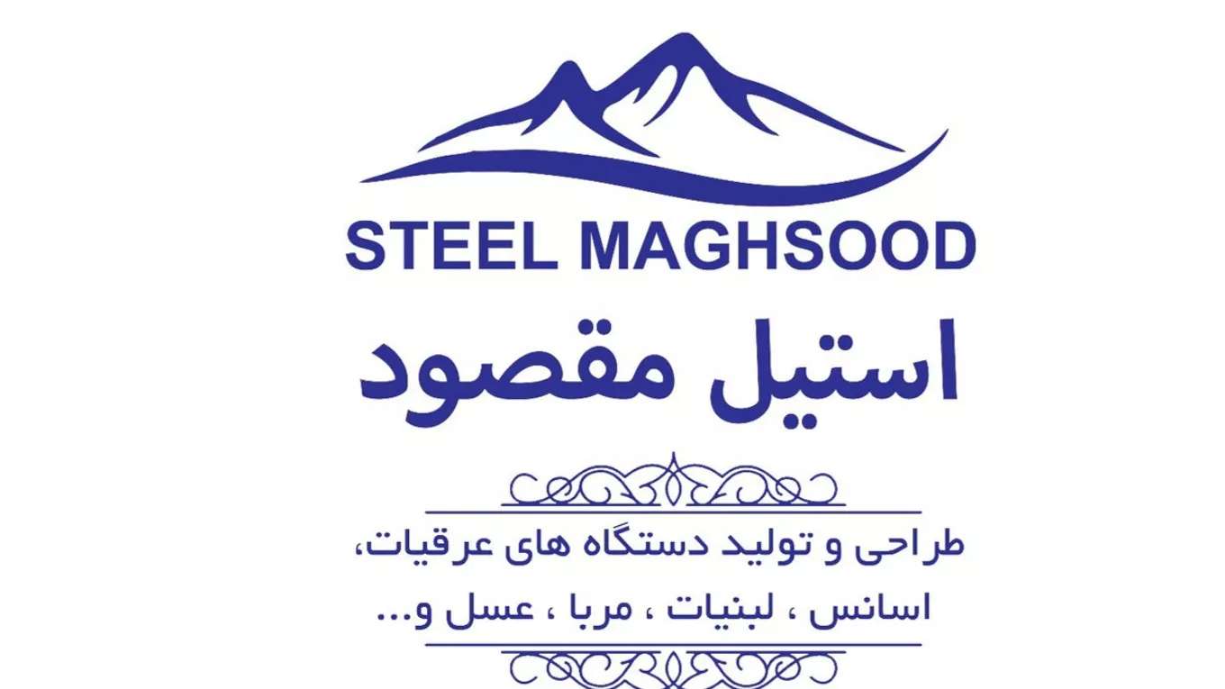 استیل مقصود