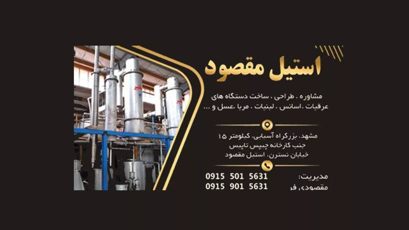 استیل مقصود